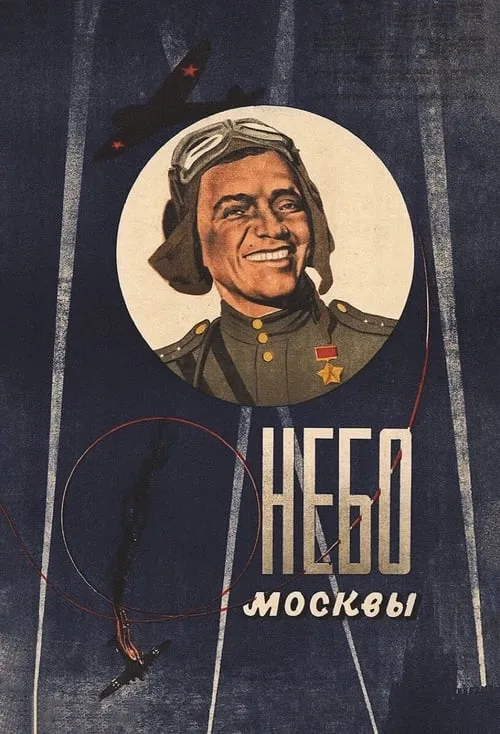 Небо Москвы (фильм)