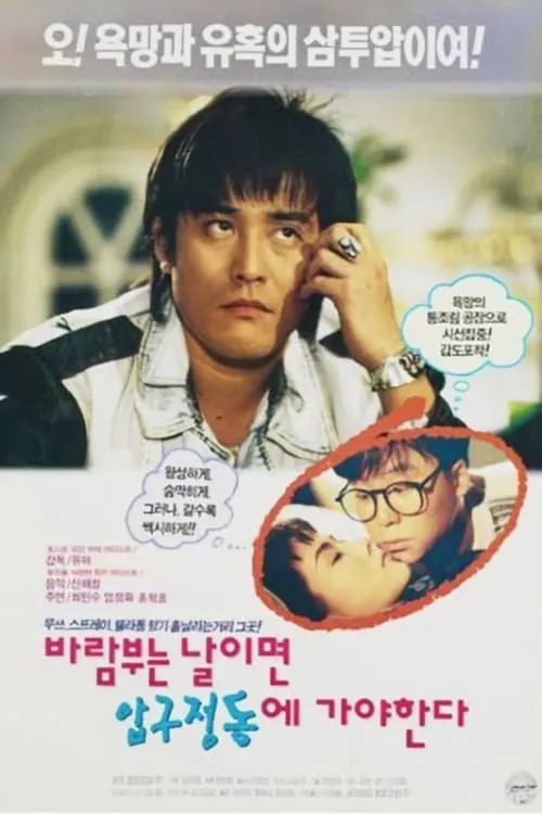 On a Windy Day We Must Go to Apgujeong (movie)