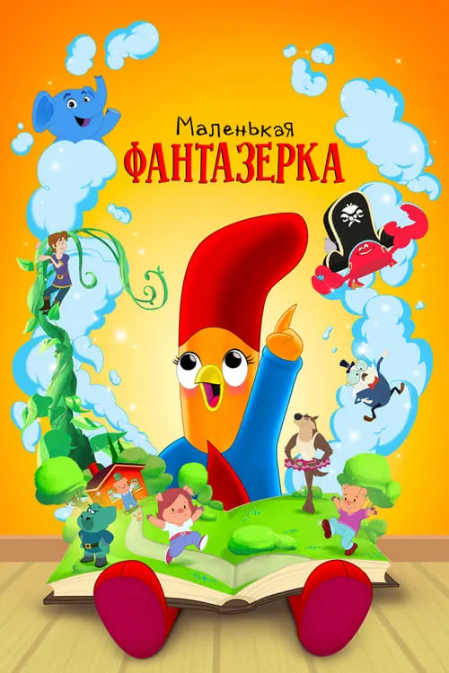 Маленькая фантазерка (сериал)