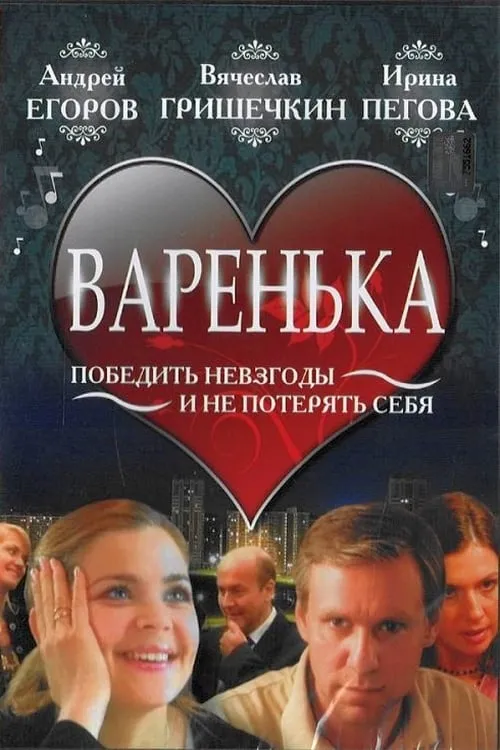 Варенька (movie)