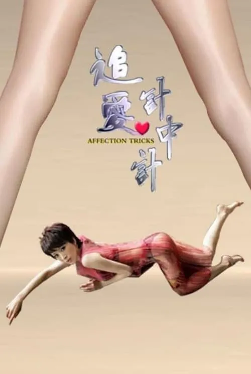 Affection Tricks (movie)