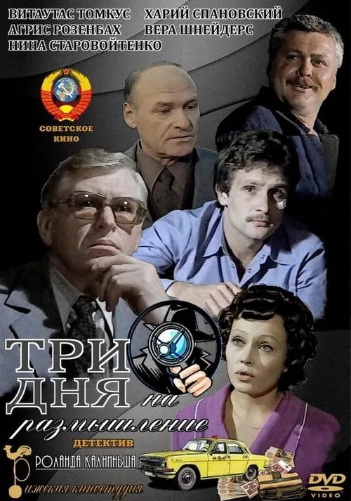 Три дня на размышление