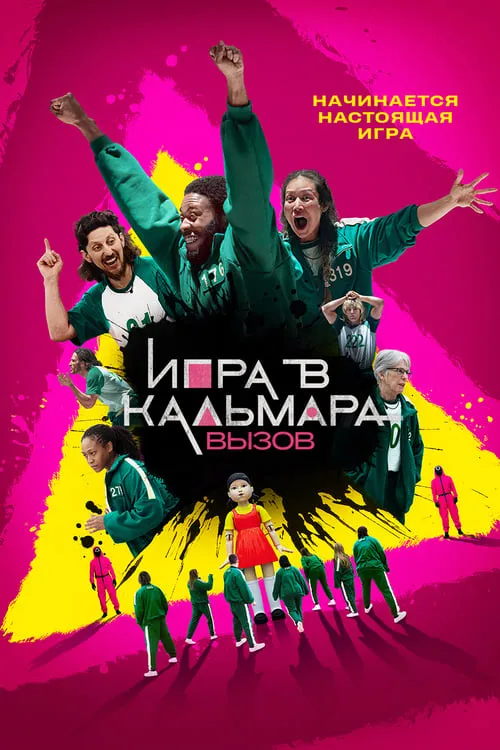 Игра в кальмара: вызов (сериал)