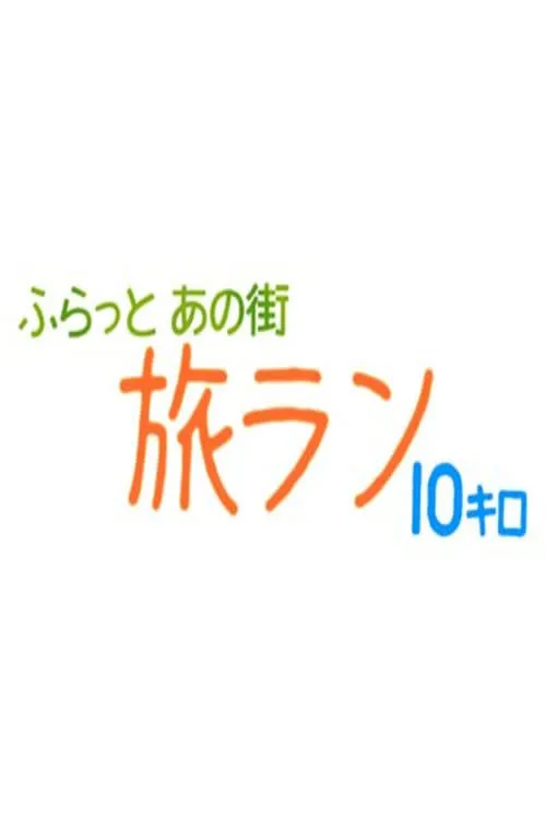 ふらっとあの街 旅ラン10キロ (series)