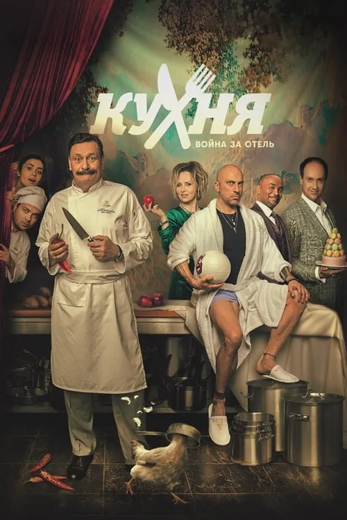 Кухня. Война за отель (сериал)