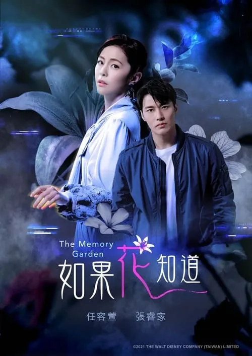 如果花知道 (сериал)