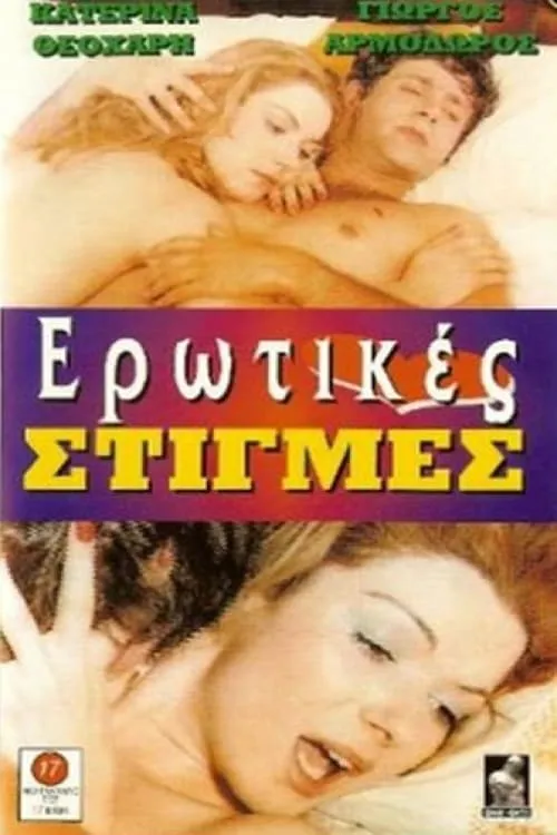 Ερωτικές στιγμές (фильм)