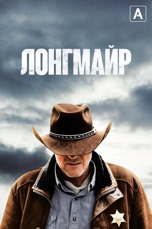 Лонгмайр (сериал)