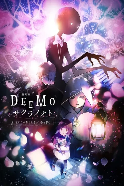 DEEMO サクラノオト -あなたの奏でた音が、今も響く- (фильм)