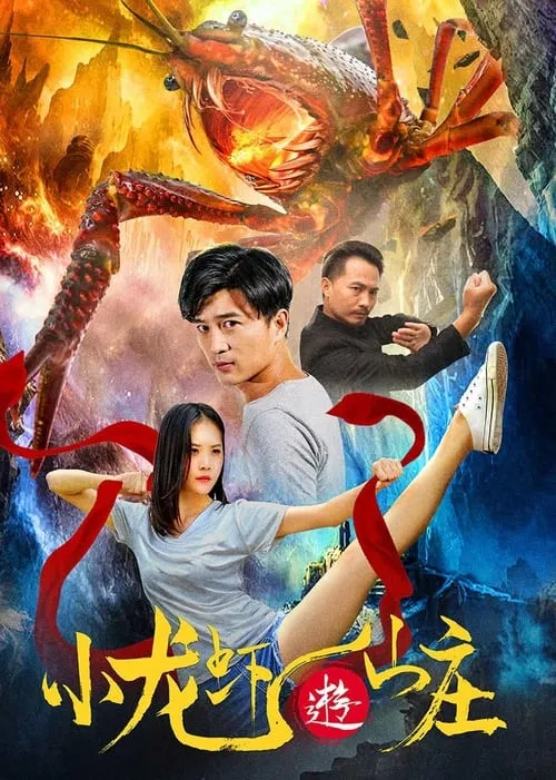 小龙虾游山庄 (movie)