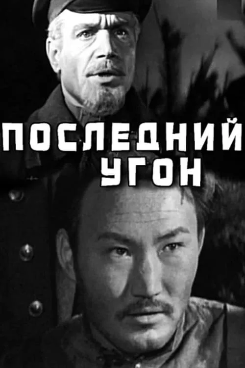 Последний угон (movie)