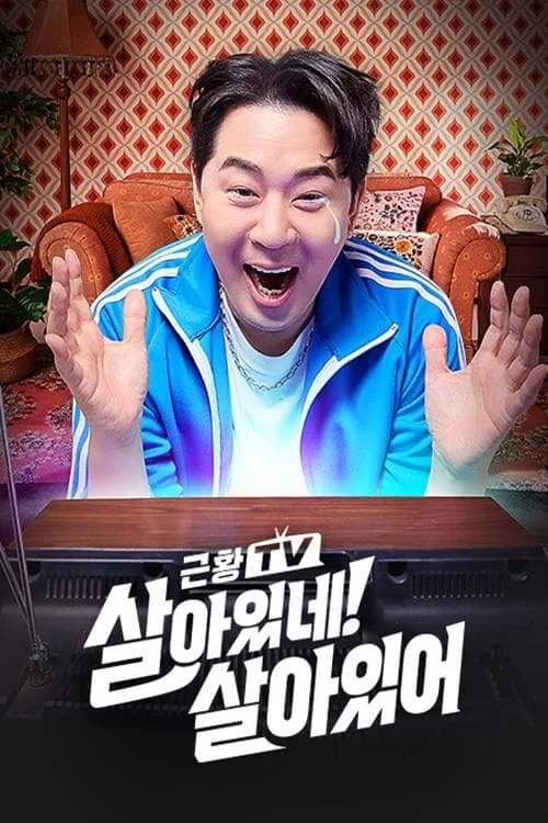 (근황TV) 살아있네! 살아있어 (сериал)