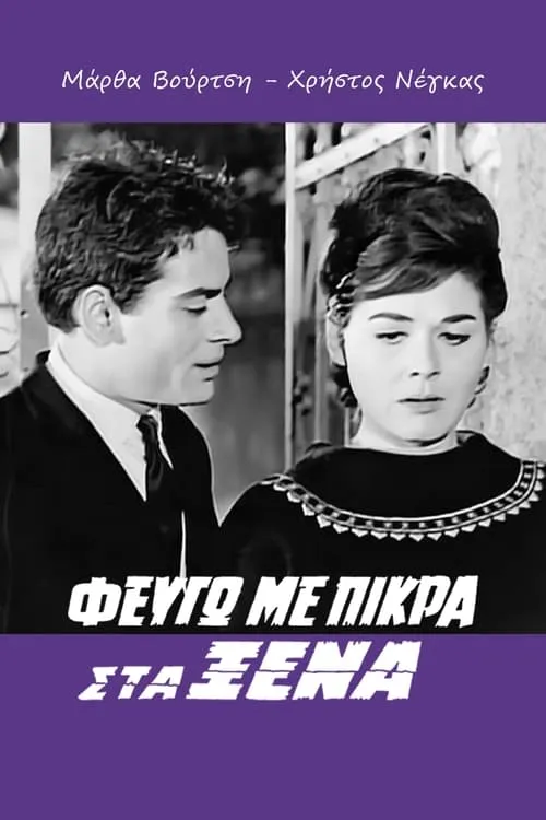 Φεύγω με Πίκρα στα Ξένα