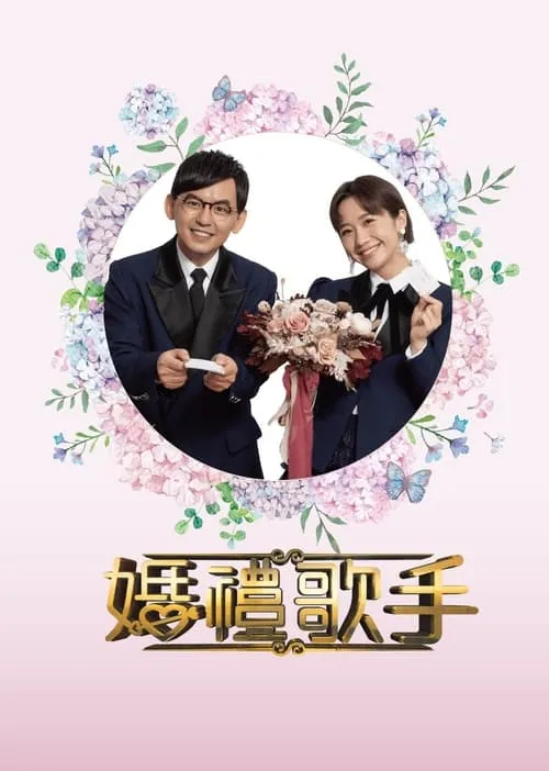 婚禮歌手 (сериал)