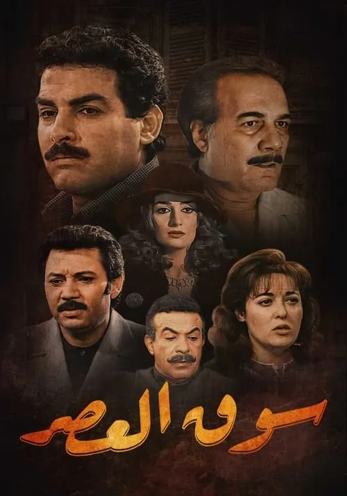 سوق العصر (сериал)