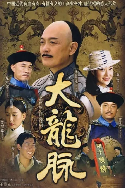 大龙脉 (сериал)