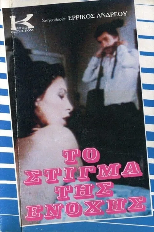 Το Στίγμα της Ενοχής (movie)