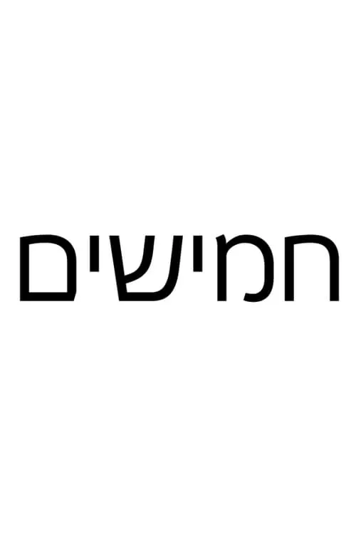 חמישים (сериал)