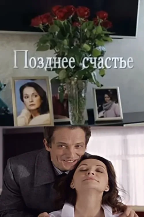 Позднее счастье (movie)