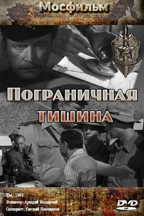 Пограничная тишина (фильм)