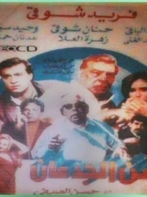 Zaman aljdean (movie)