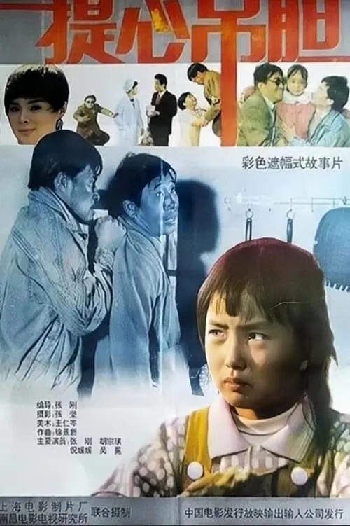 提心吊胆 (movie)