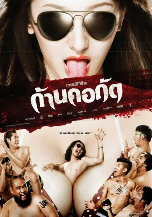 ก้านคอกัด (фильм)