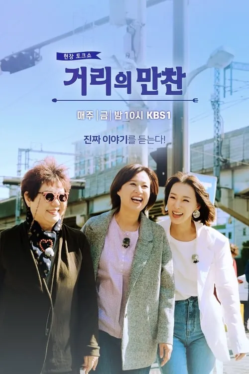 거리의 만찬 (сериал)