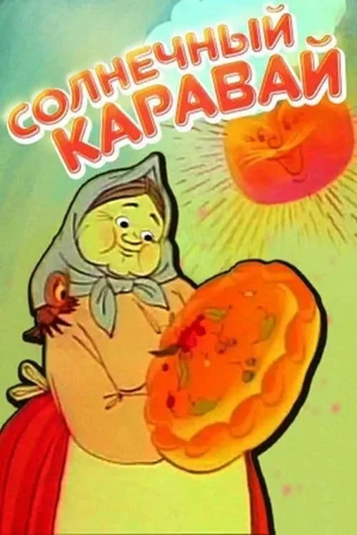 Сонячний коровай (фильм)