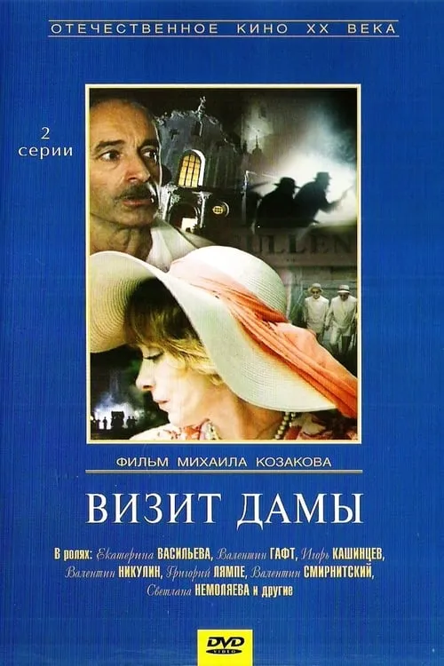 Визит дамы (фильм)