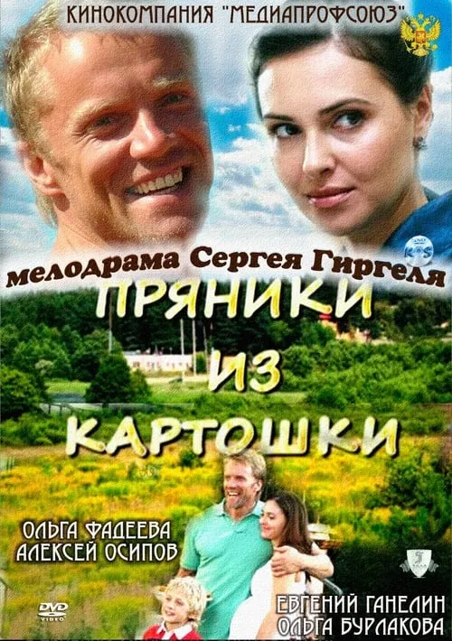 Пряники из картошки (movie)