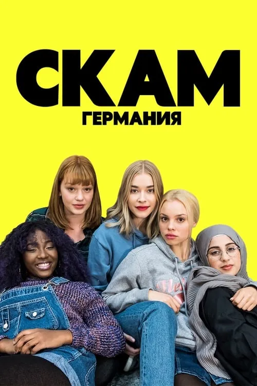 СКАМ Германия (сериал)