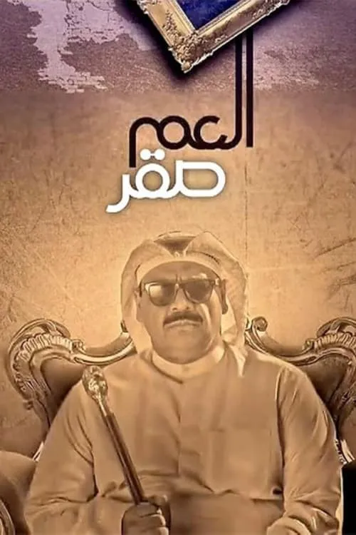 العم صقر (сериал)