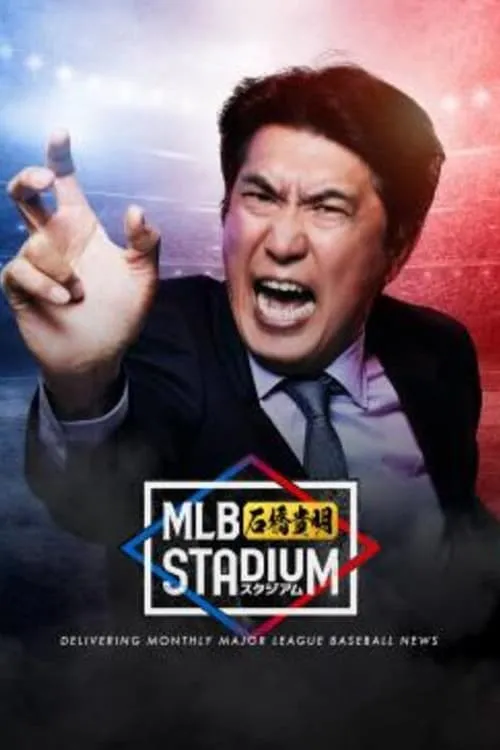 MLB石橋貴明スタジアム