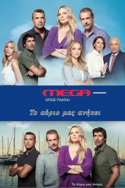 Το Αύριο μας Ανήκει (сериал)