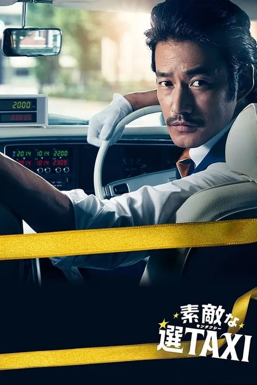 素敵な選TAXI (сериал)