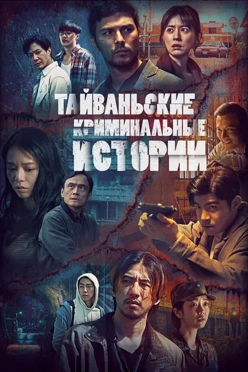 Тайваньские криминальные истории (сериал)