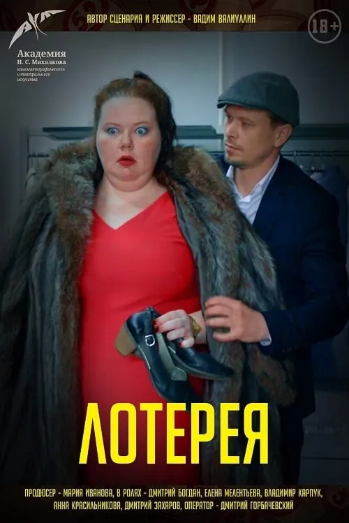 Lottery (movie)