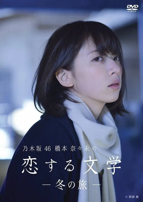 乃木坂46 橋本奈々未の恋する文学 (сериал)