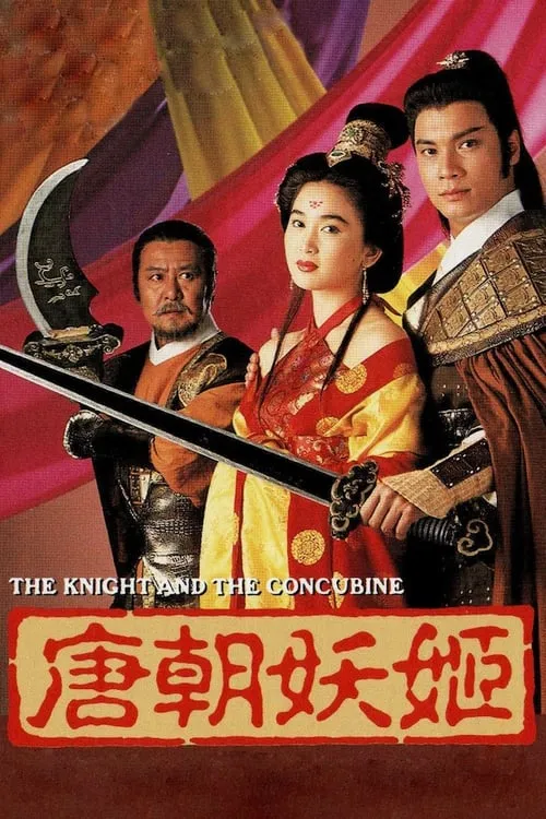 The Knight and the Concubine (movie)