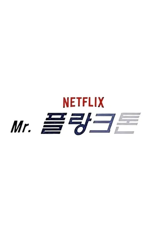 Mr. 플랑크톤 (сериал)