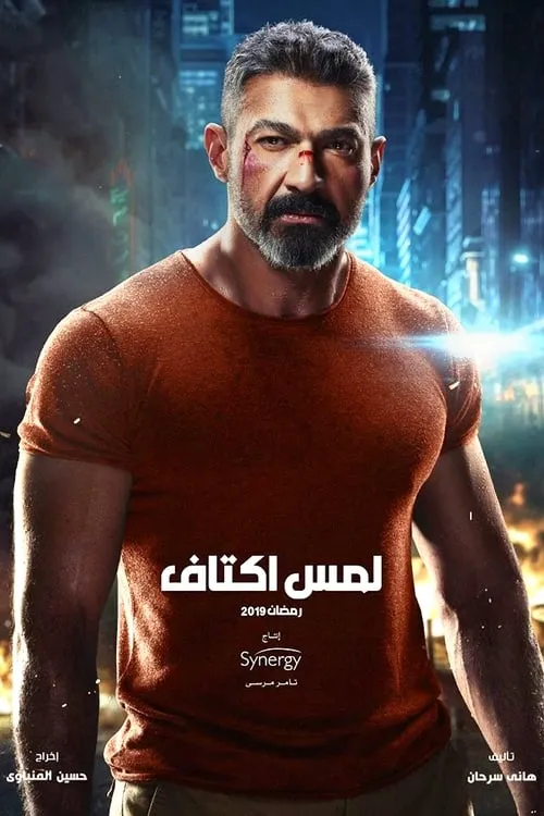 لمس أكتاف (сериал)