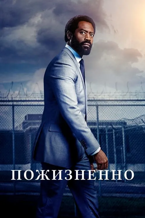 Пожизненно (сериал)