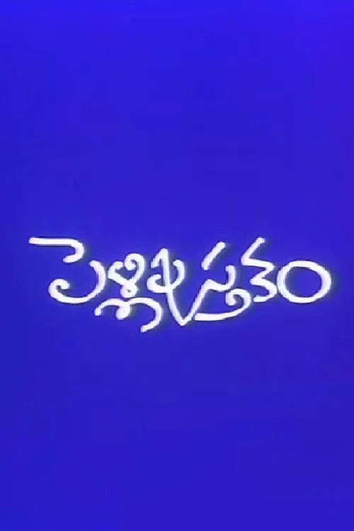 Pelli Pustakam (movie)