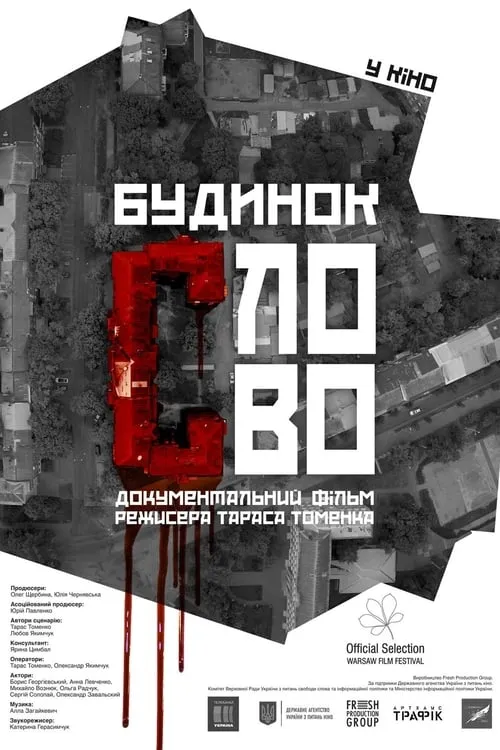 Будинок «Слово» (фильм)