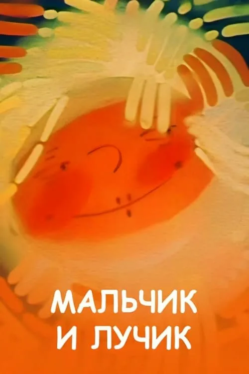 Мальчик и лучик