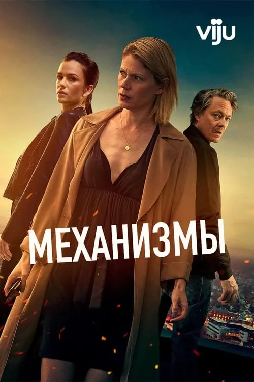 Механизмы (сериал)