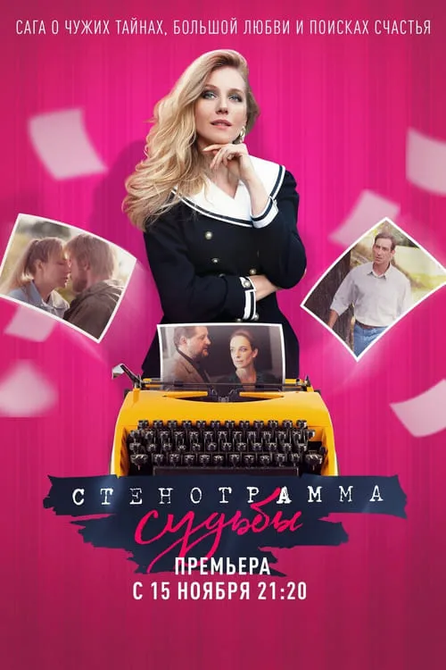 Стенограмма судьбы (сериал)