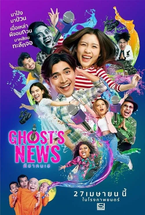 Ghost's News (movie)