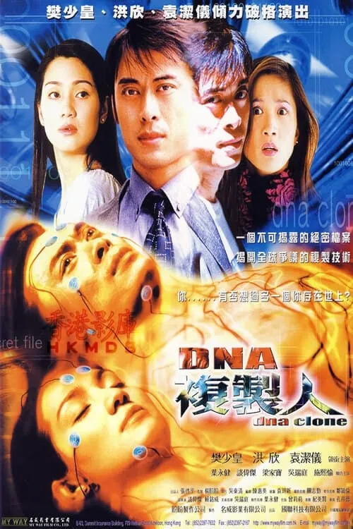 連鎖奇幻檔案：DNA複製人 (фильм)